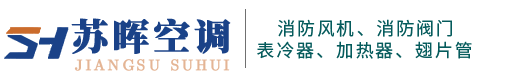 靖江蘇暉空調(diào)設(shè)備科技有限公司